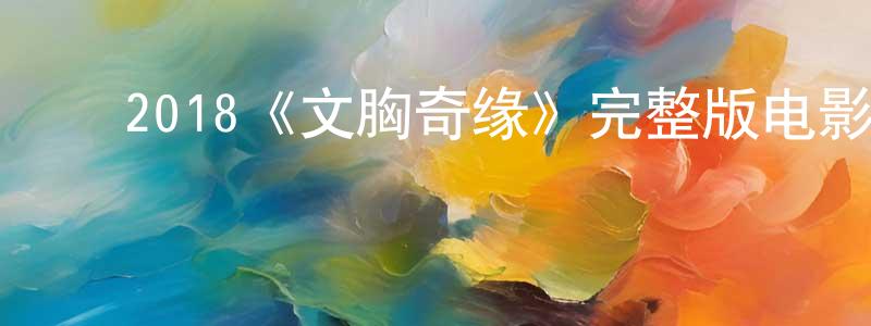 ﻿陈丽名发布﻿2018《文胸奇缘》完整版电影/在线观看/百度云-美剧天堂